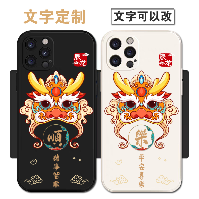 诸事皆顺平安喜乐龙年手机壳