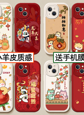 龙年手机壳适用苹果15新款小羊皮vivox90平安喜乐OPPOreno11红色小米14卡通红米k70喜庆华为mate60本命年13潮