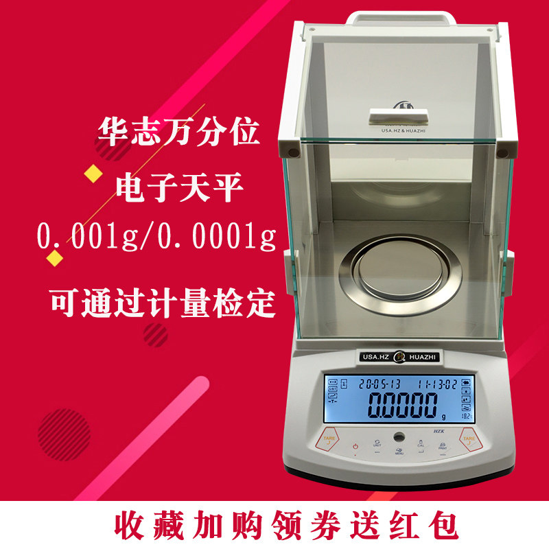 华志HZK万分位分析天平0.0001g精密天平0.001g全金属实验室天平称