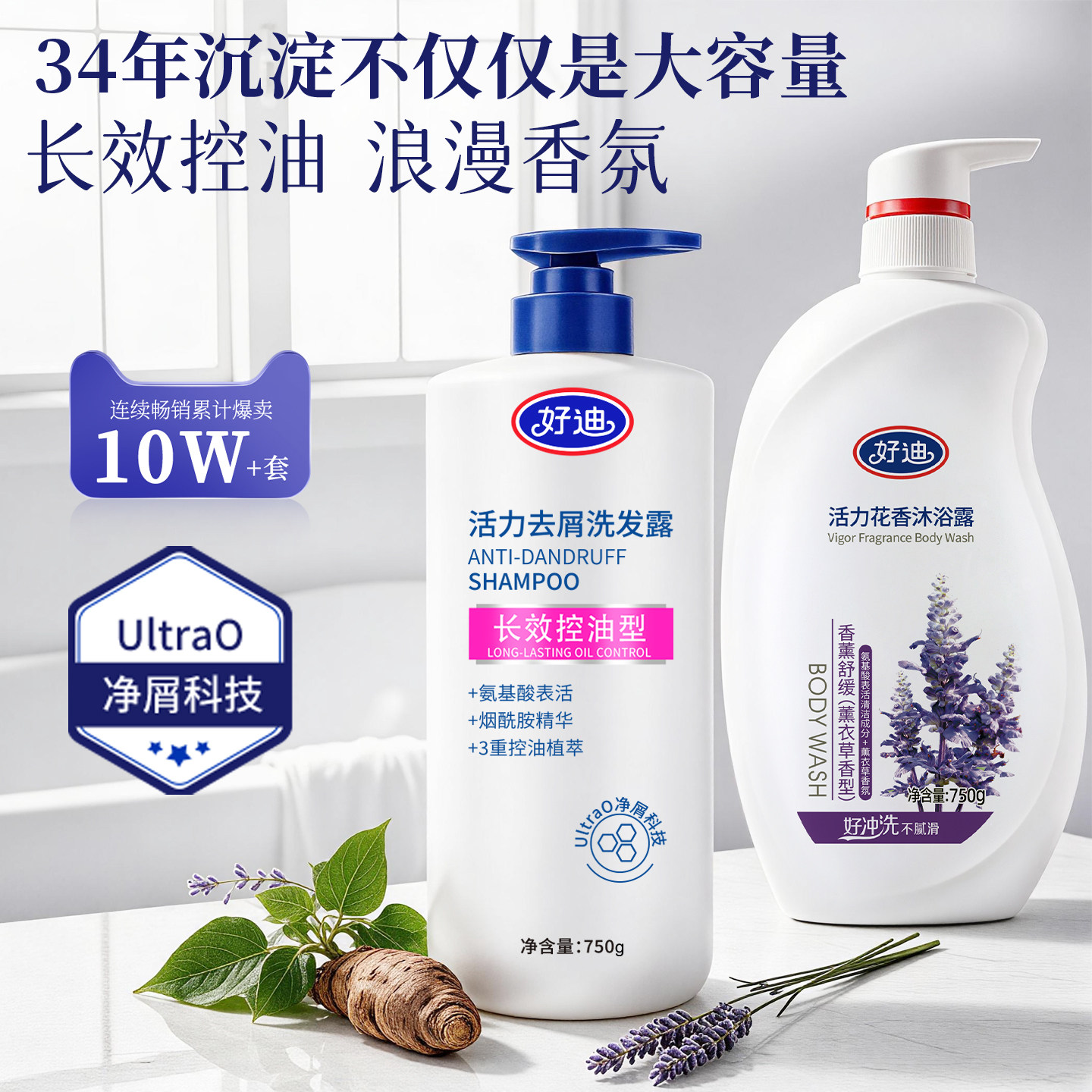 好迪控油洗发水套装去屑止痒洗发露薰衣草香氛沐浴露家庭大容量装