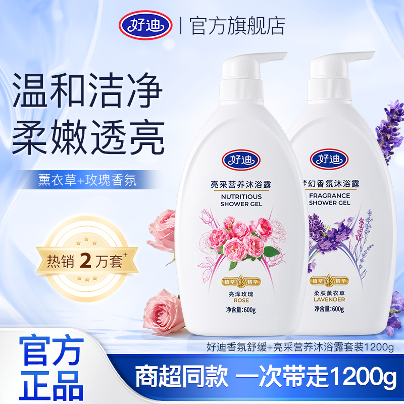 好迪薰衣草沐浴露柔嫩透亮600*2