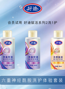 【天猫U先】好迪赋活洗发水60ml*2 赋活护发素60ml*1 旅行小样装
