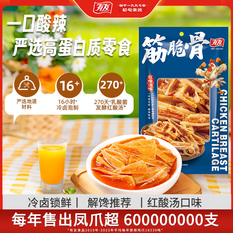 有友酸汤筋脆骨三角骨无骨鸡胸软骨休闲追剧宅家休闲解馋零食R