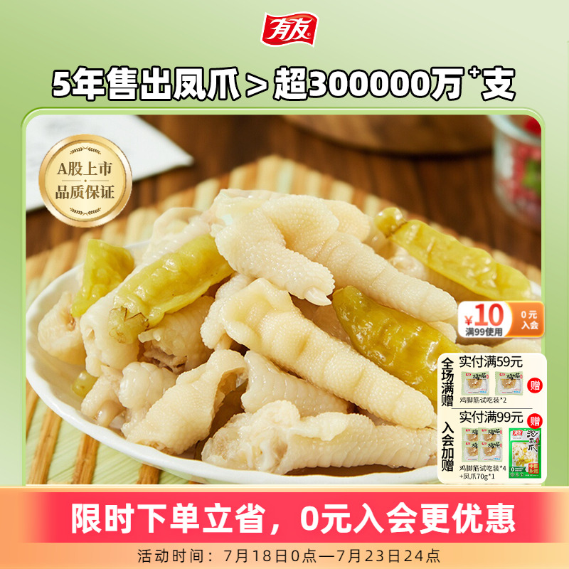 【门店热卖】有友泡椒凤爪山椒筋骨棒山椒鸡爪网红解馋小吃旗舰店