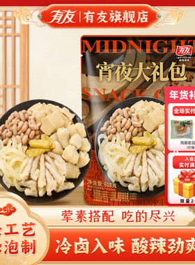 有友宵夜大礼包618g泡凤爪年货零食大礼包卤味肉类夜宵小吃旗舰店