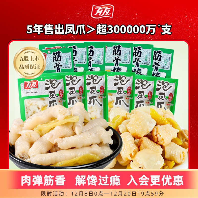 【到手16包】有友泡椒凤爪山椒筋骨棒酸菜椒香鸡爪追剧解馋小零食