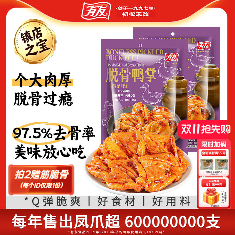 有友酸菜脱骨鸭掌无骨鸭爪鸡爪解馋酸爽解馋办公室小零食旗舰店