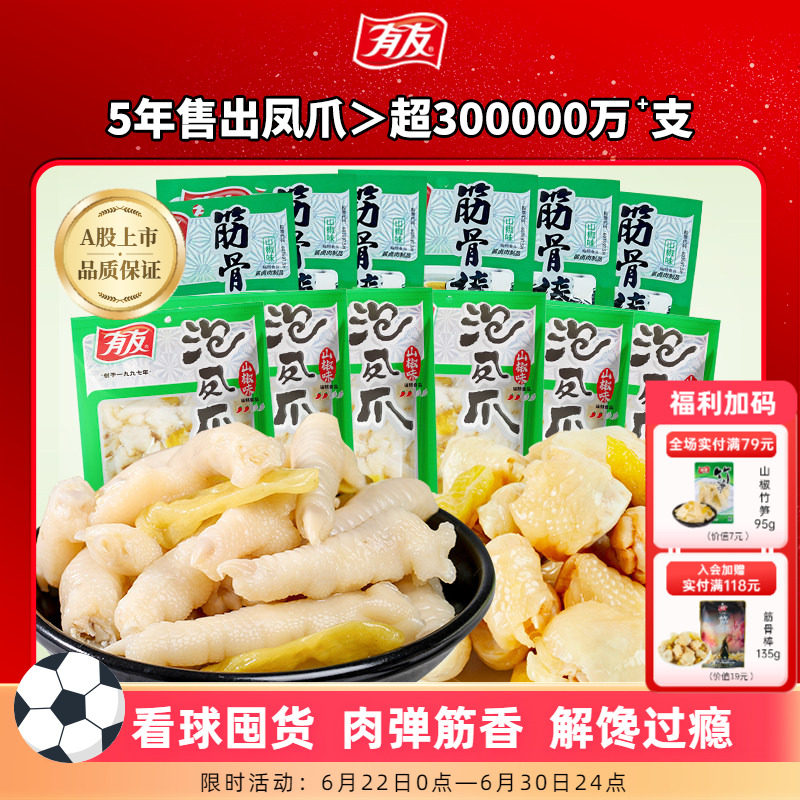 【到手16包】有友泡椒凤爪山椒筋骨棒鸡爪网红爆款即时解馋零食R