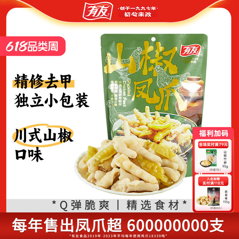【618囤货】有友泡椒凤爪山椒鸡爪解馋追剧辣味零食独立小包500g