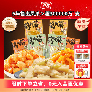 【大促囤货】有友盐焗鸡脚筋山椒鸡爪筋泰式无骨脆骨网红休闲零食