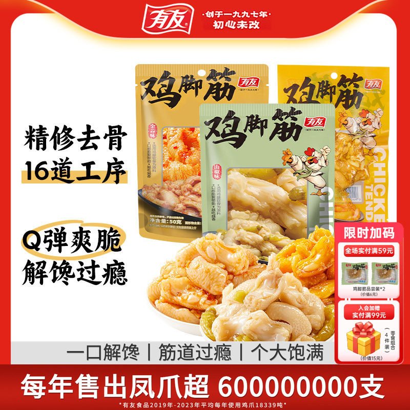 有友盐焗鸡脚筋泡椒解馋零食图片