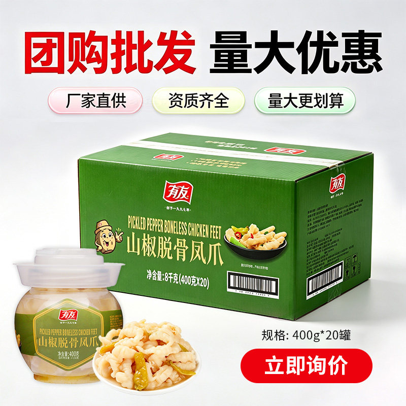 【批发团购】有友泡凤爪山椒脱骨凤爪鸡脚筋鸡爪节令伴手礼搭配