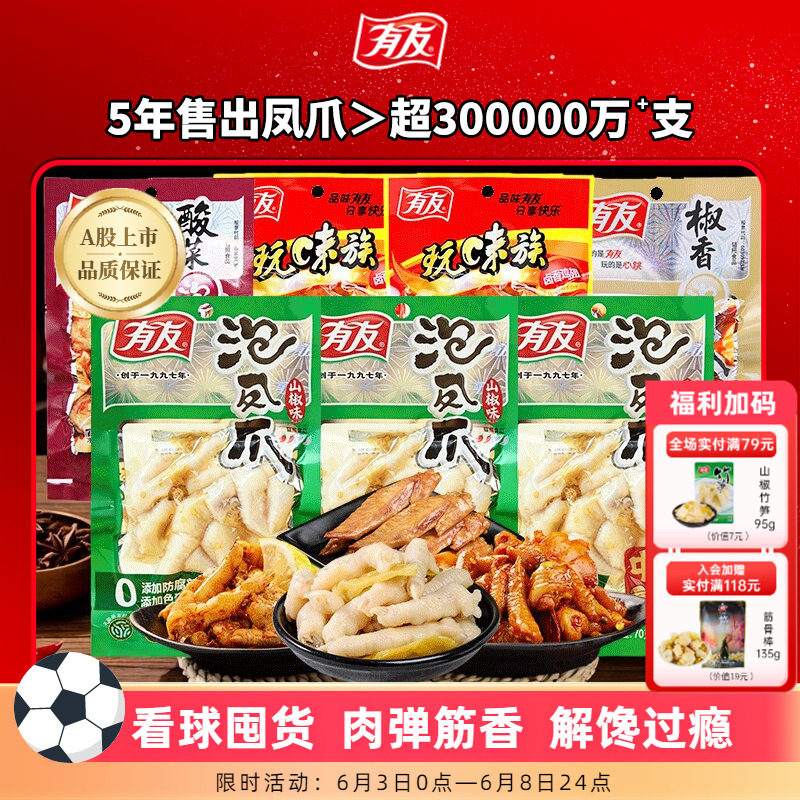 有友泡椒凤爪山椒鸡爪酸菜椒香多口味组合解馋解腻追剧小零食