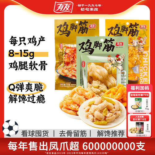 【门店热卖】有友金蒜鸡脚筋蒜香鸡爪筋蒜味零食休闲食追剧旗舰店