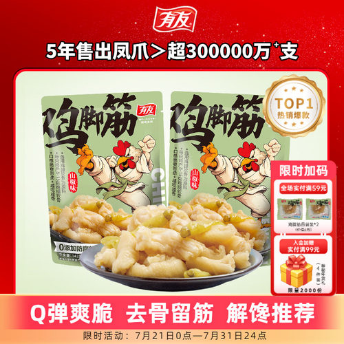 有友 山椒鸡脚筋泡椒无骨鸡爪筋脆骨网红Q弹解馋即食零食旗舰店R