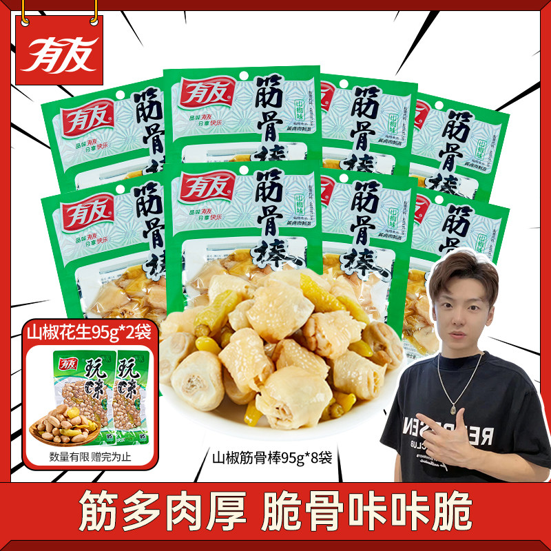 【小拉泽专属】有友 山椒筋骨棒泡椒鸡拐休闲食品追剧解馋零食