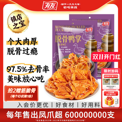 有友酸菜脱骨鸭掌无骨鸭爪鸡爪解馋酸爽解馋办公室小零食旗舰店