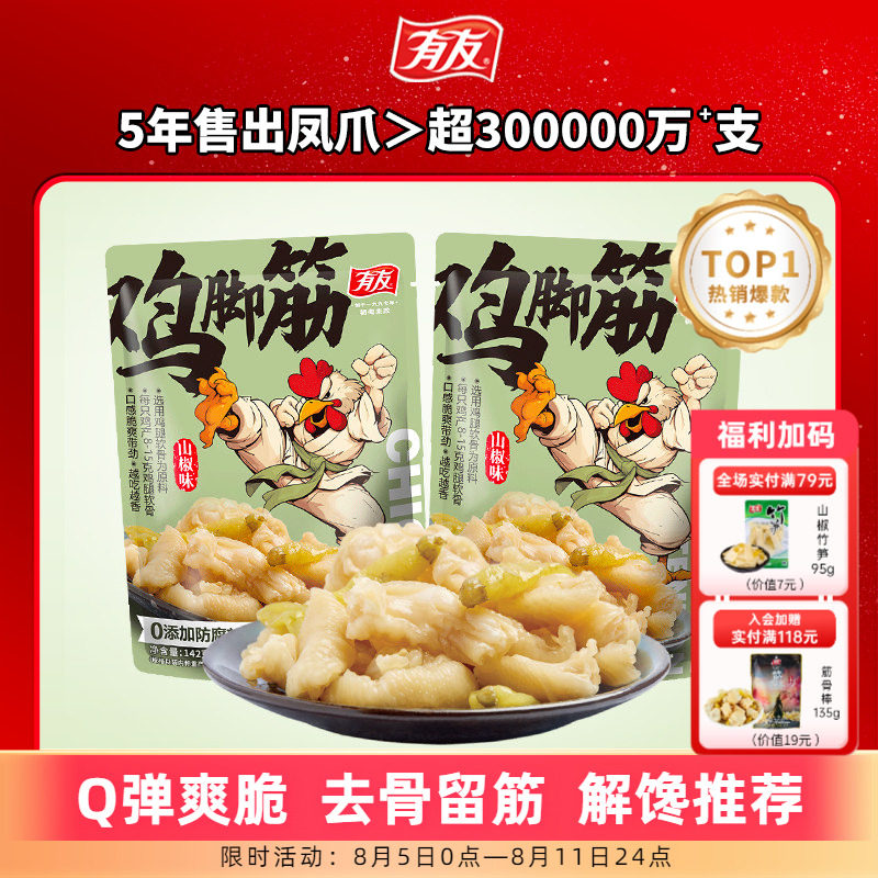 有友 山椒鸡脚筋泡椒无骨鸡爪筋脆骨网红Q弹解馋即食零食旗舰店R