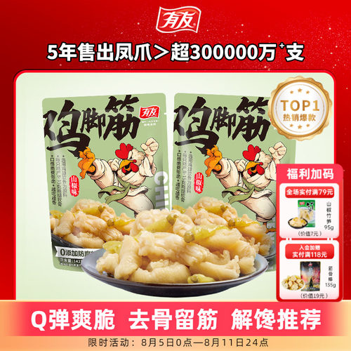 有友 山椒鸡脚筋泡椒无骨鸡爪筋脆骨网红Q弹解馋即食零食旗舰店R
