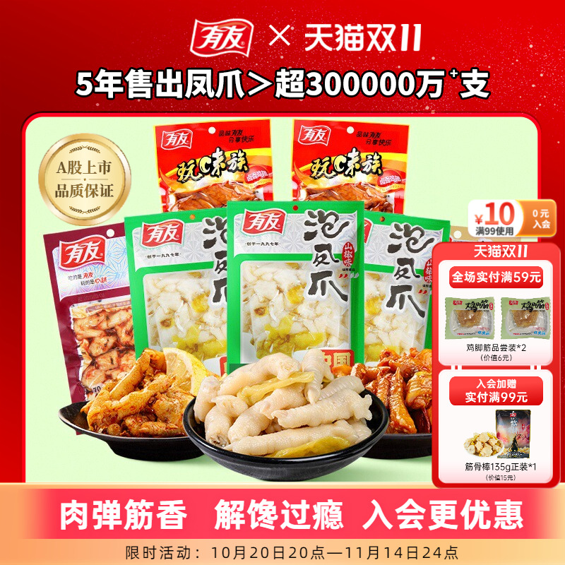 有友泡椒凤爪酸菜椒香多口味组合竹笋豆干花生解馋解腻追剧零食