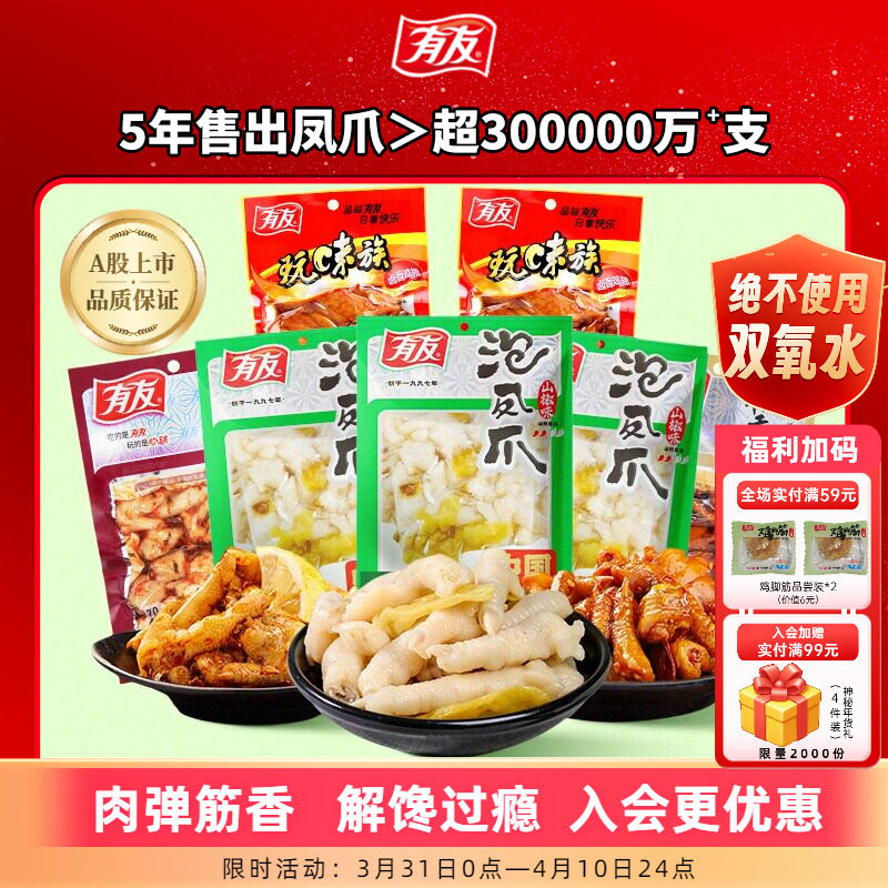 有友泡椒凤爪酸菜椒香多口味组合竹笋豆干花生解馋解腻追剧零食