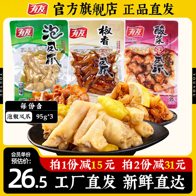 有友泡椒凤爪鸡爪子椒香酸菜味酸辣休闲追剧鸡爪子小零食95g*3袋_虎窝淘