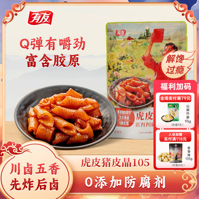 【下拉领金币补贴】有友虎皮猪皮晶香辣味休闲追剧解馋零食旗舰店