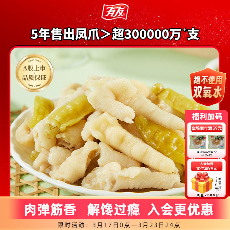 【拍4份】有友泡椒凤爪山椒猪皮晶酸辣竹笋任选追剧解馋零食组合R