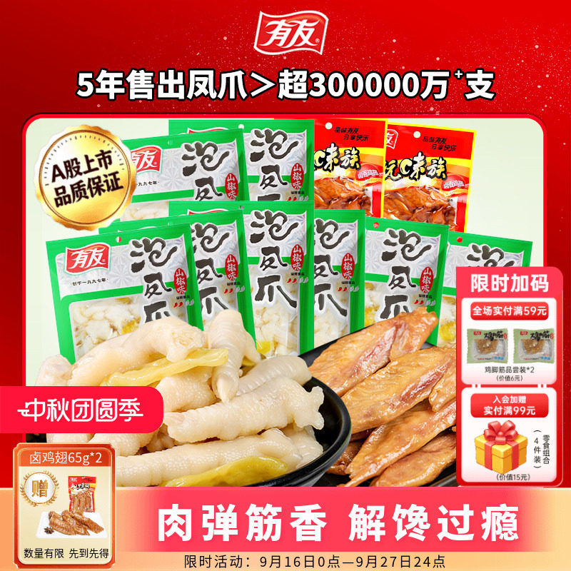 【大促囤货】有友泡椒凤爪鸡爪山椒卤鸡翅解馋追剧夜宵即食小零食										