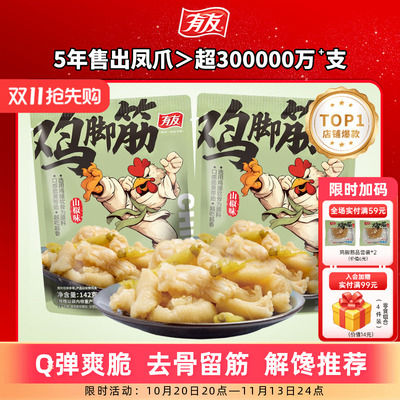 有友 山椒鸡脚筋泡椒无骨鸡爪筋脆骨网红Q弹解馋即食零食旗舰店R