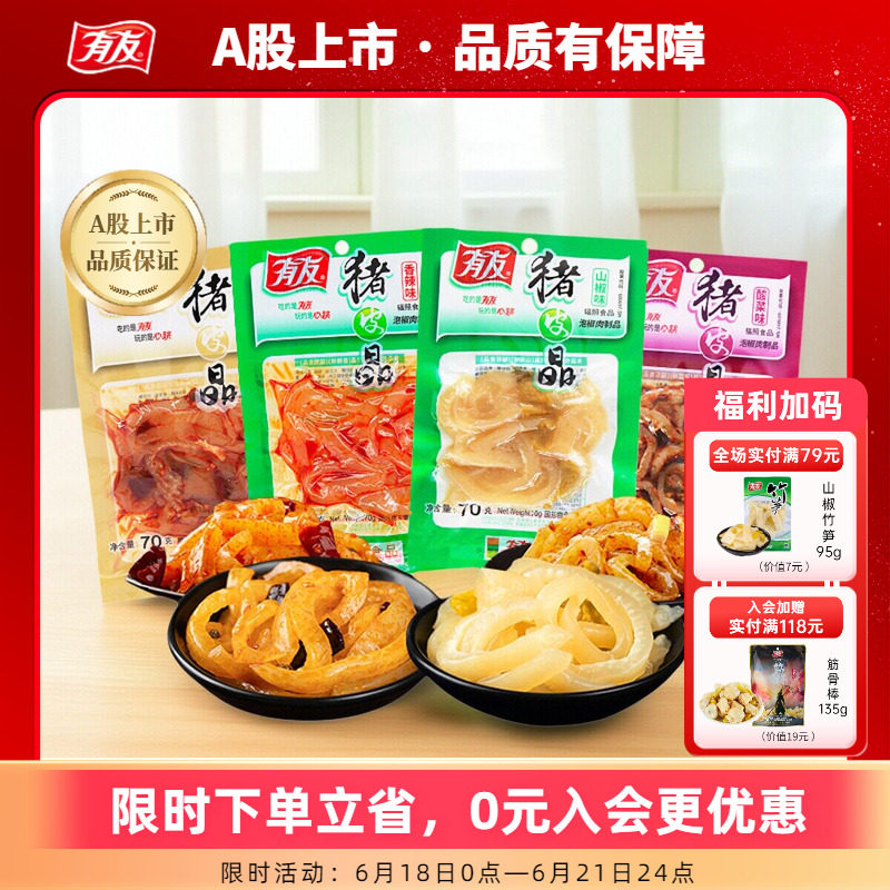【618囤货】有友泡椒猪皮晶网红休闲追剧零食熟食下酒菜70g*4