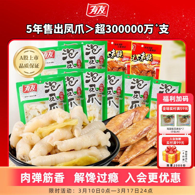 【囤货】有友泡椒凤爪鸡爪山椒竹笋解馋追剧夜宵零食休闲小零食