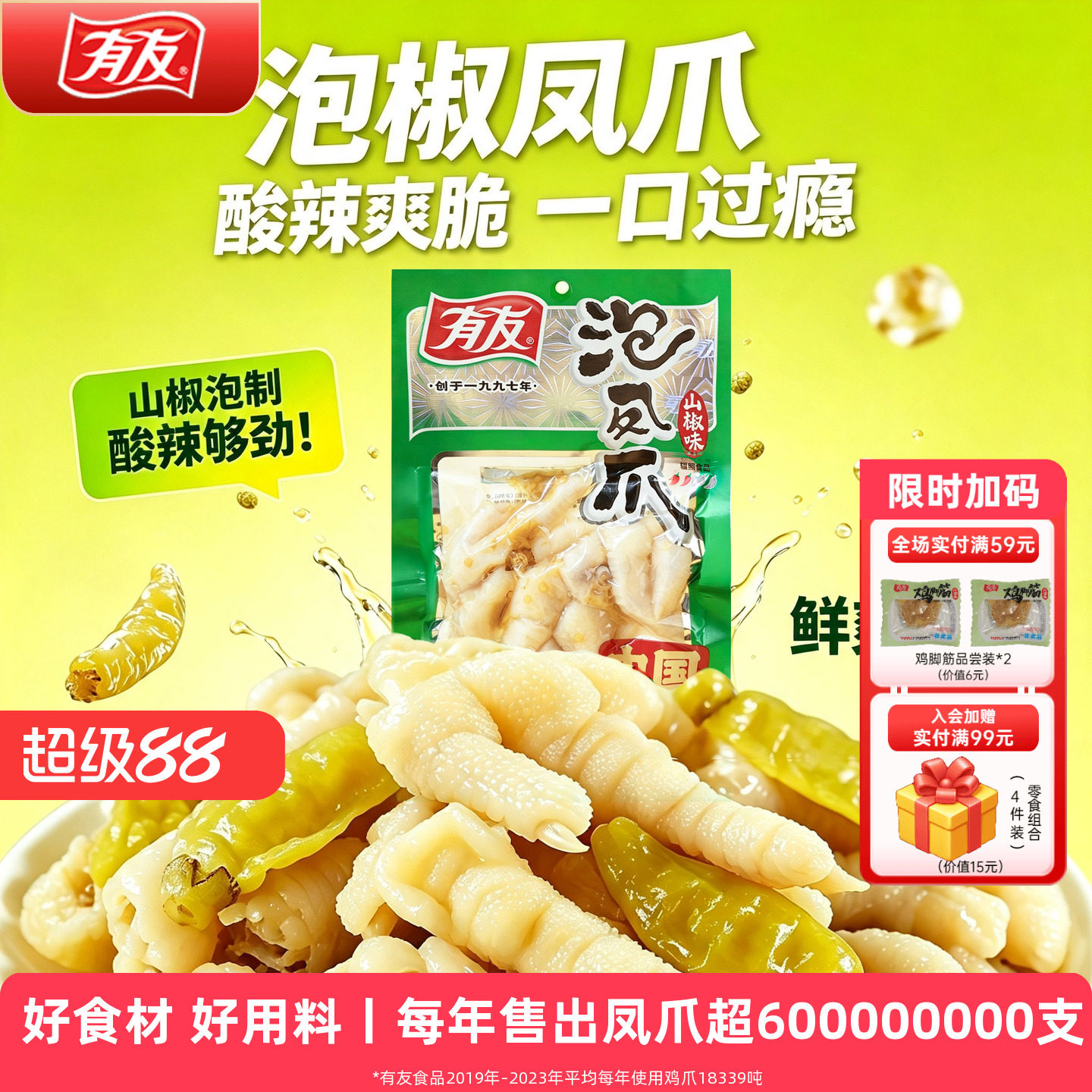 【门店热卖】有友泡椒凤爪山椒筋骨棒山椒鸡爪网红解馋小吃旗舰店图片