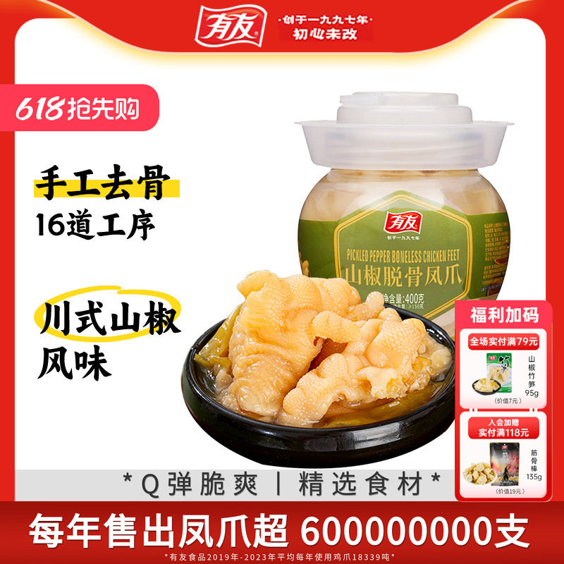 有友脱骨凤爪泡椒无骨鸡爪鸡脚筋休闲解馋零食下酒菜休闲小吃400g