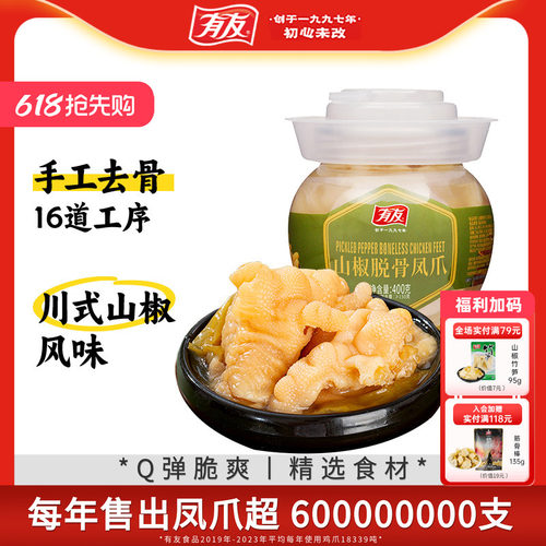 有友脱骨凤爪泡椒无骨鸡爪鸡脚筋休闲解馋零食下酒菜休闲小吃400g