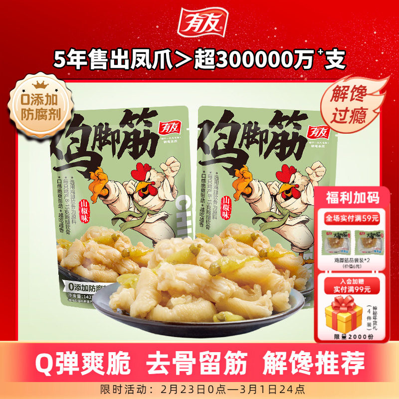 有友山椒鸡脚筋无骨鸡爪筋追剧零食，券后31.87元