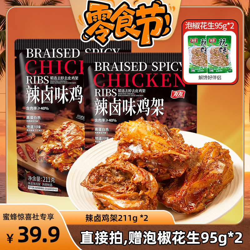 【蜜蜂零食节】有友辣卤味鸡架骨开袋即食熟食办公室解馋下酒小吃