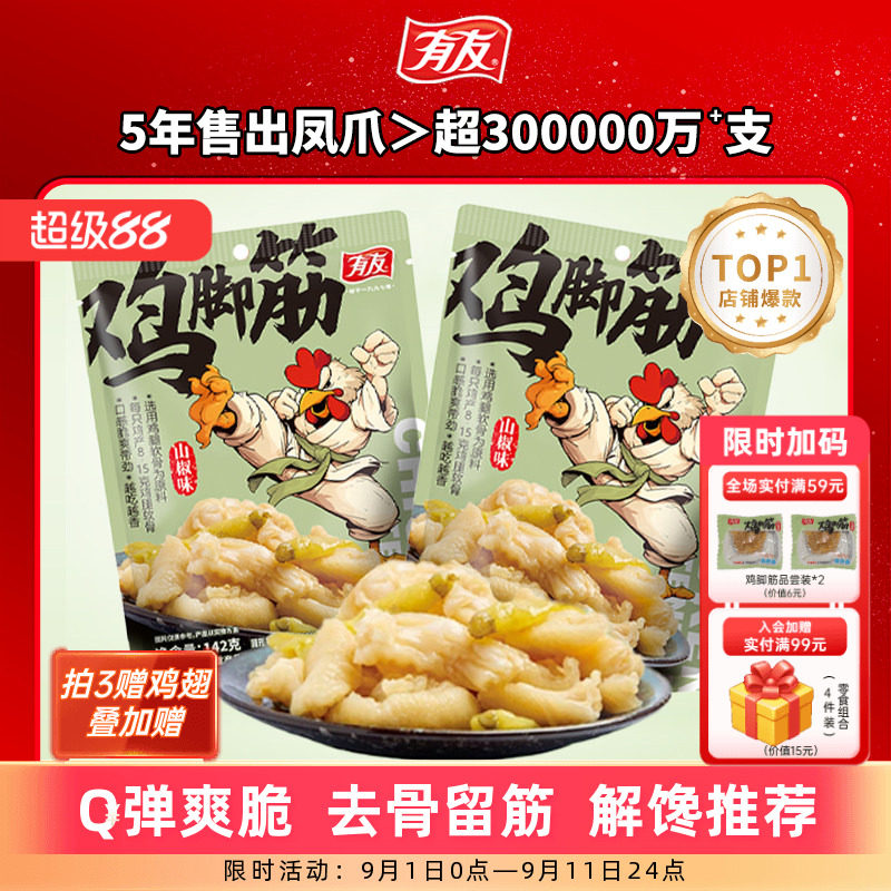 有友 山椒鸡脚筋泡椒无骨鸡爪筋脆骨网红Q弹解馋即食零食旗舰店R图片