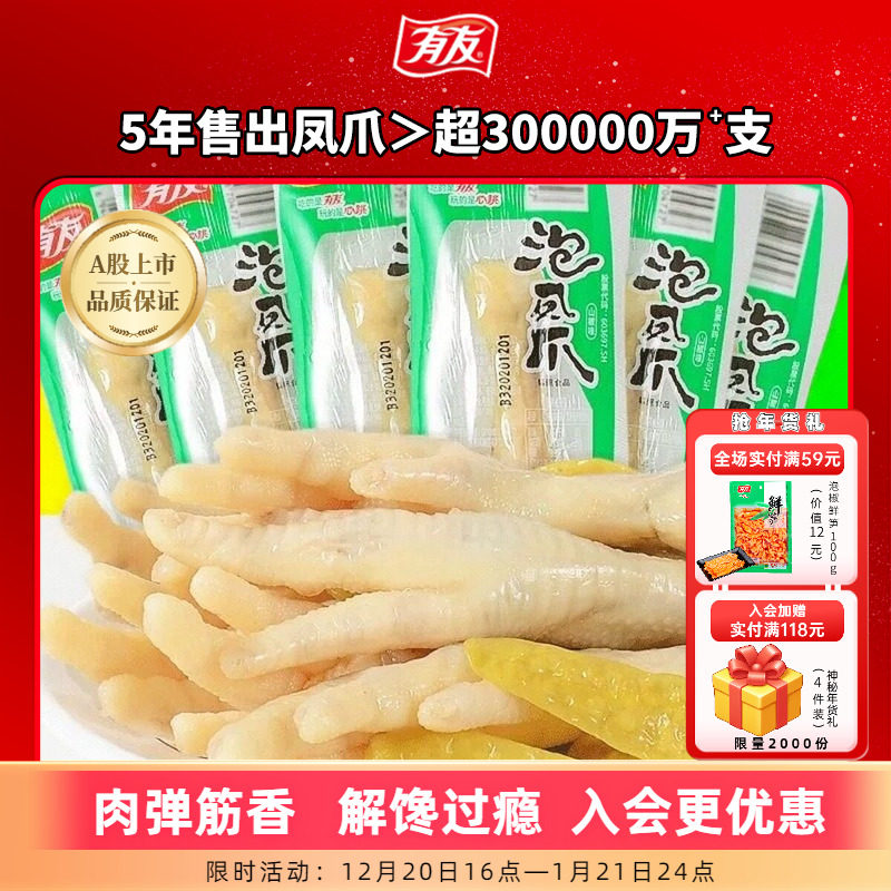 【拍1发10】有友泡椒凤爪山椒单爪追剧解馋零食囤货R