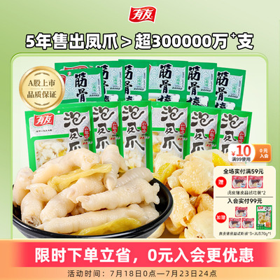 【到手16包】有友泡椒凤爪山椒筋骨棒山椒鸡爪追剧解馋小吃旗舰店