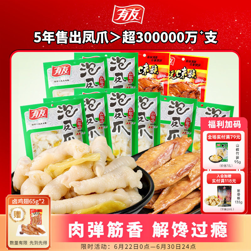 【618返场】有友泡椒凤爪鸡爪山椒卤鸡翅解馋追剧夜宵即食小零食