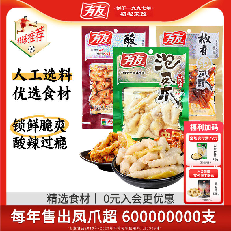 【主播推荐】有友山椒筋骨棒泡椒凤爪筋骨棒竹笋解馋追剧宵夜零食