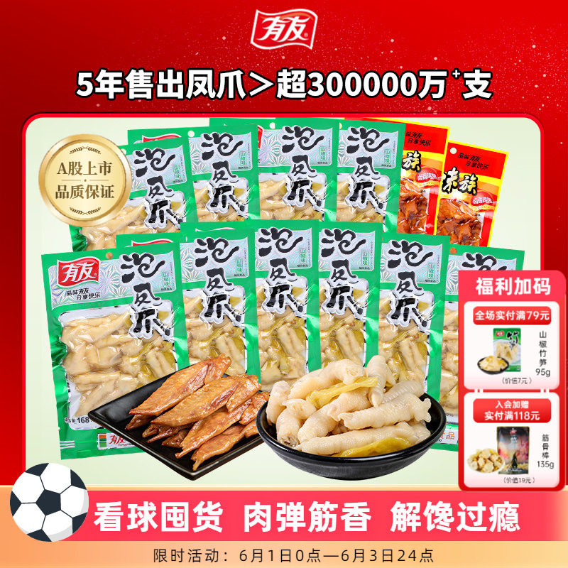 【囤货】有友泡椒凤爪椒香酸菜鸡爪休闲宵夜追剧解馋零食168g*10
