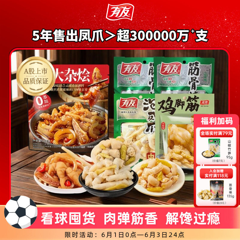 【香菇来了】有友椒麻大杂烩山椒凤爪无骨鸡爪鸡脚筋解馋零食
