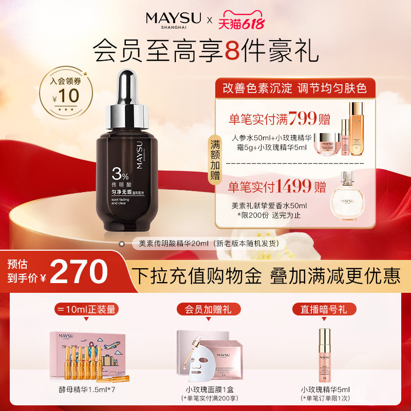 【618立即抢购】MAYSU/美素传明酸聚光无瑕淡斑精华原液美白