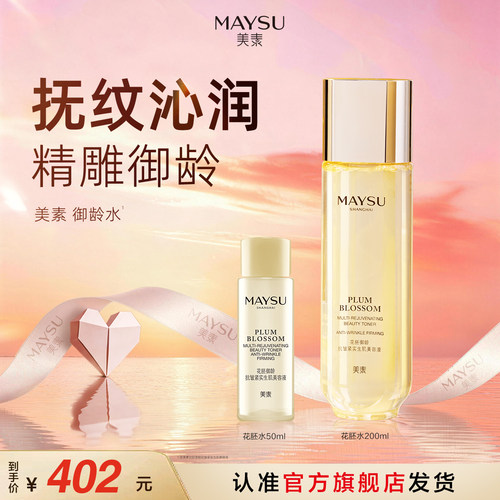 【立即抢购】MAYSU/美素花胚御龄抗皱紧致精华水保湿200ml