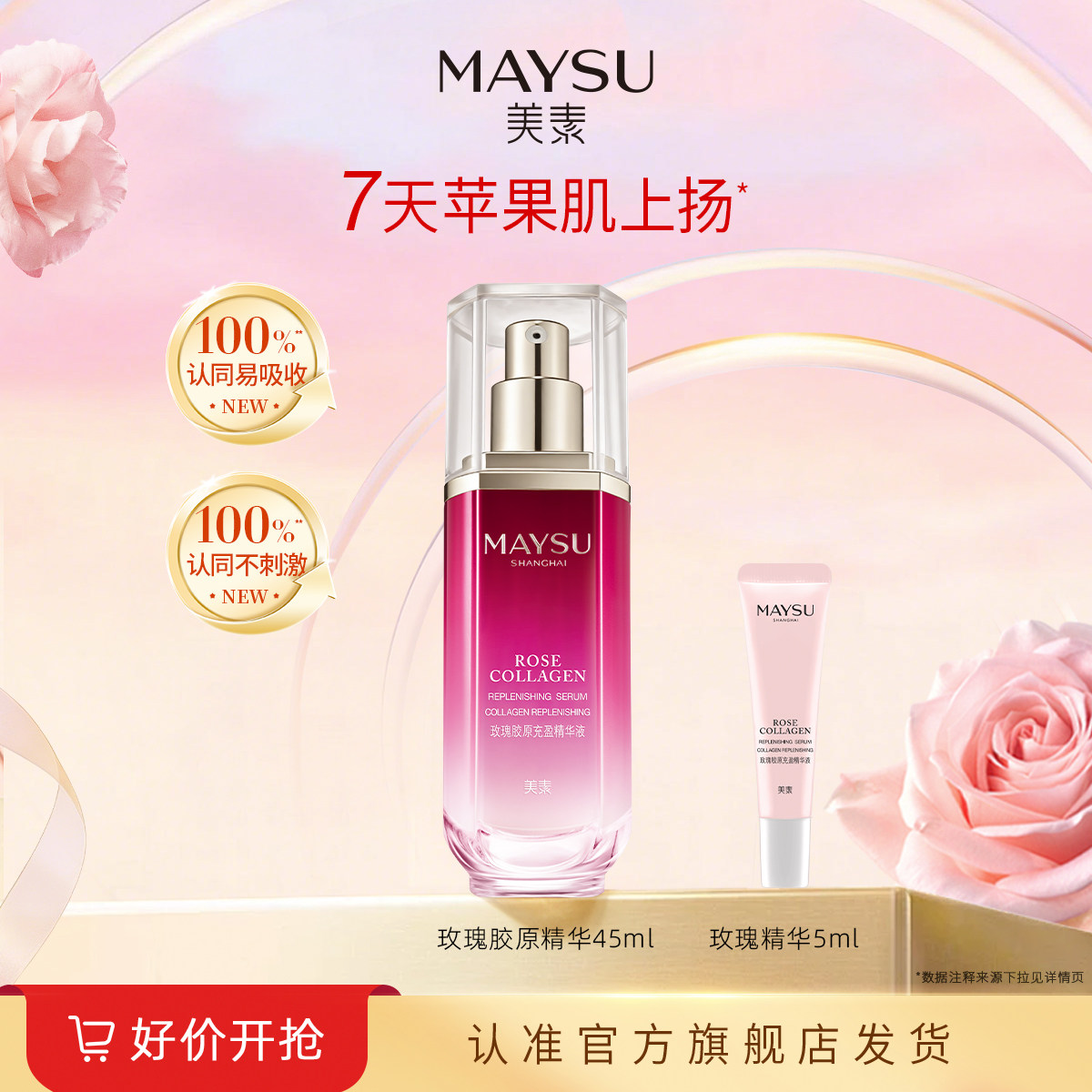 【立即抢购】MAYSU/美素玫瑰胶原充盈精华液45ml烟酰胺