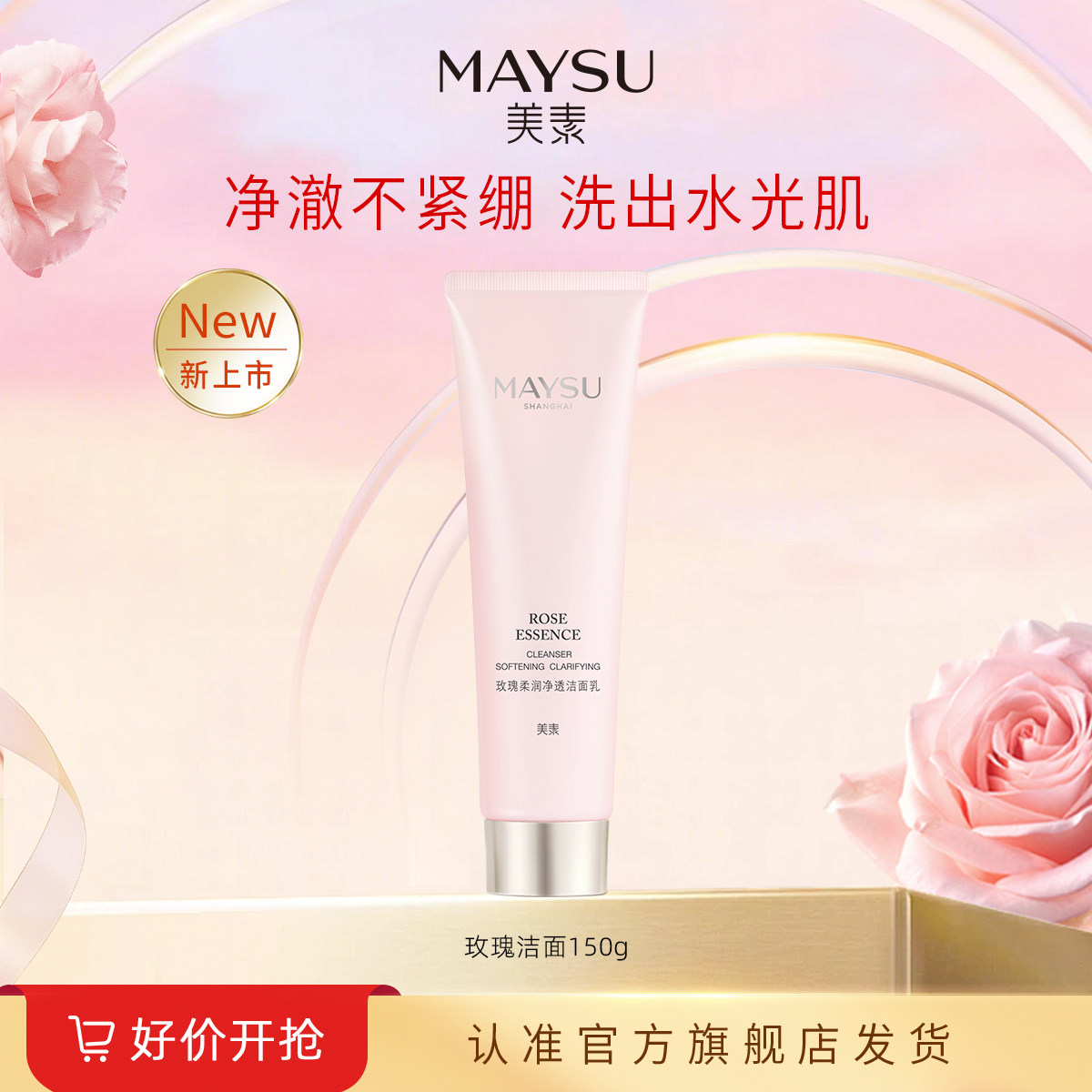 【立即抢购】玫瑰柔润洁面乳150g清洁洗面奶泡沫绵密不紧绷