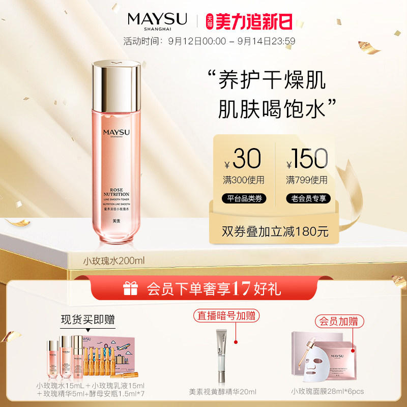 【美力追新日】MAYSU/美素淡纹小玫瑰水烟酰胺焕亮爽肤水化妆水