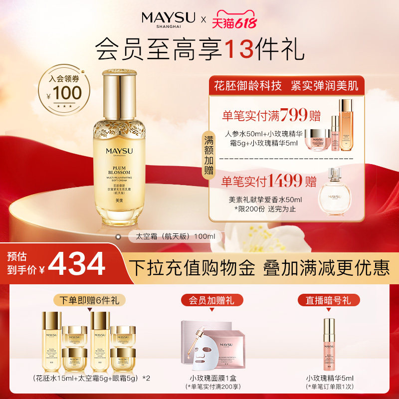 【618立即抢购】MAYSU/美素太空霜航天版御龄抗皱紧实乳霜